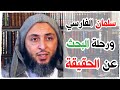 سلمان الفارسي الباحث عن الحقيقة درس ممتع للشيخ سعيد الكملي