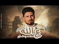 ع الله محمدرمضان ردالفنان خميس العزومي عليه نمبر وان ع الله محمدرمضان ردالفنان خميس العزومي عليه نمبر وان
