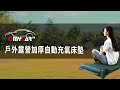 【OMyCar】加厚款自動充氣床墊-單人 (車用充氣床 自動充氣床 露營床墊) product youtube thumbnail