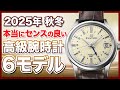 2025年秋〜冬に狙うべき高級時計6選！グランドセイコー・ロレックス・オメガなどネームバリューとコスパに優れた腕時計をご紹介