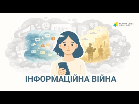 Інформаційна війна: хто воює за нашу свідомість?