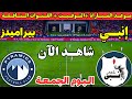 موعد مباراة بيراميدز وانبي اليوم الجولة الخامسة من الدوري المصري 2026 والقنوات الناقلة والمعلقين