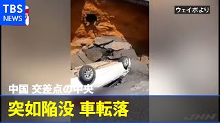中国 交差点中央が突如陥没、車転落