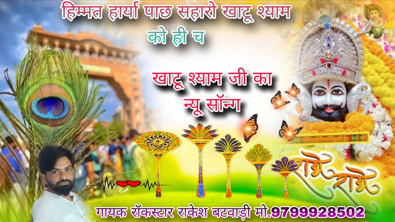 हिम्मत हार्या पाछ सहारो खाटू श्याम को ही च//#खाटू_श्याम_वायरल_सॉन्ग// गायक रॉकस्टार राकेश बटवाड़ी 