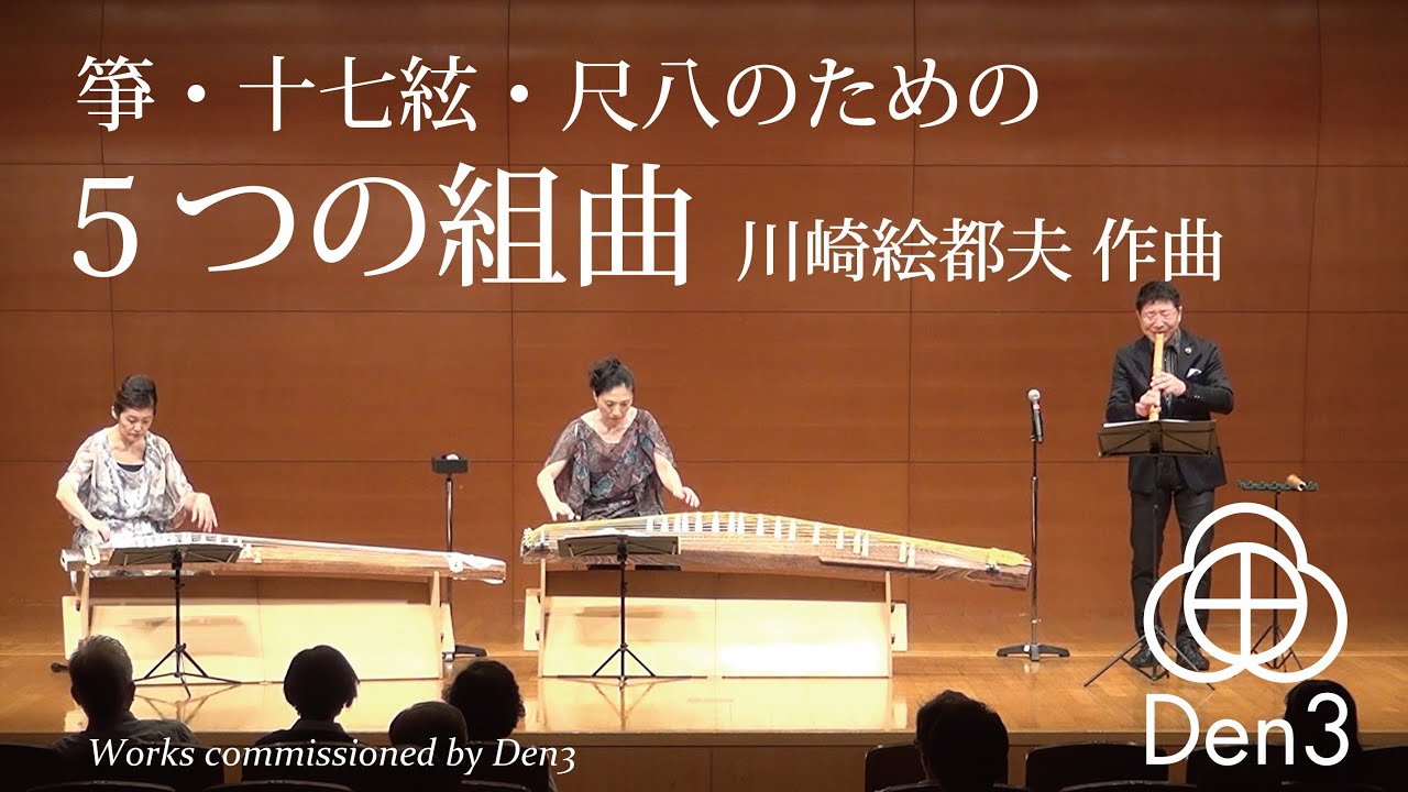 箏・十七絃・尺八のための5つの組曲」川崎絵都夫作曲 - 