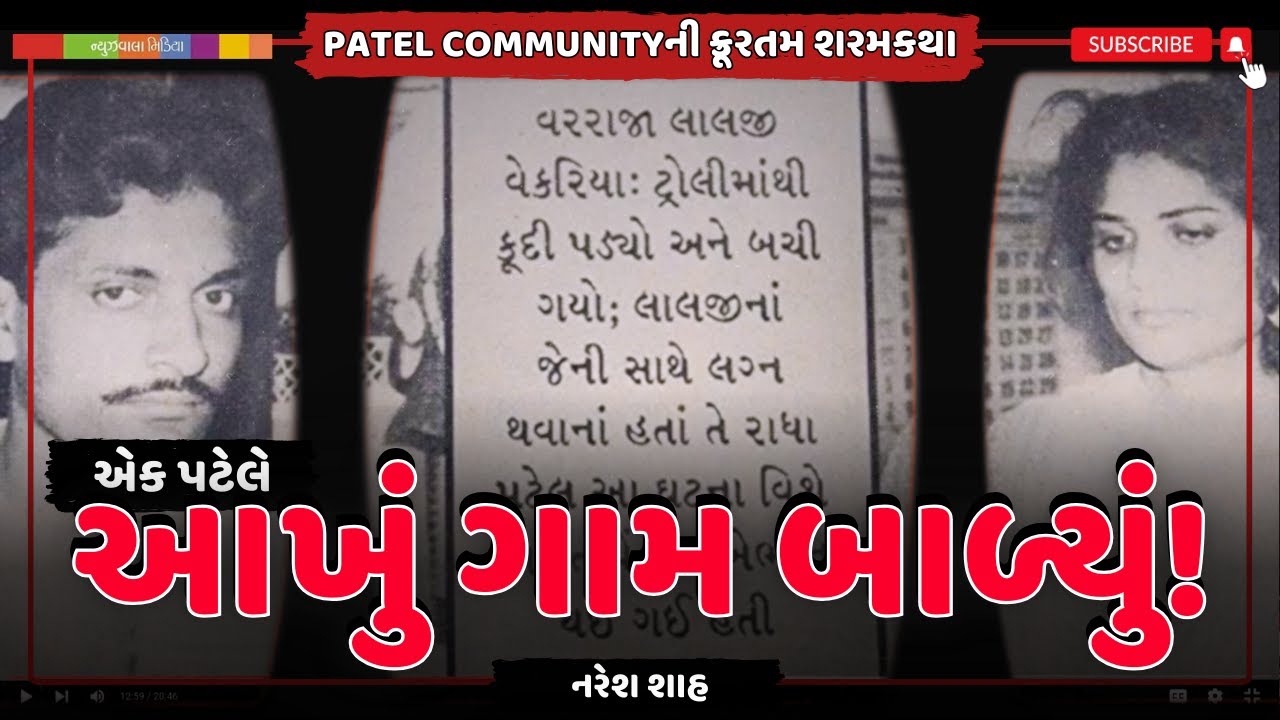 SHOCKING CRIME | PATEL COMMUNITYની ક્રૂરતમ શરમકથા | એક પટેલે આખું ગામ બાળ્યું! | Naresh Shah