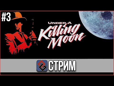 Tex Murphy: Under a Killing Moon - Нуар в Будущем #3 (Adventure,1994) - Стрим