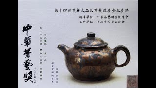 2021中華茶藝獎 第14屆全國(雙杯式品茗)茶藝競賽 台北區  預賽