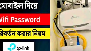 মোবাইল ফোনের মাধ্যমে  Wifi Password  পরিবর্তন  করতে পারবেন।