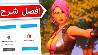 فورت نايت شرح كيف تفصل ايدي السوني من الايبك وتربطه بايدي ثاني !