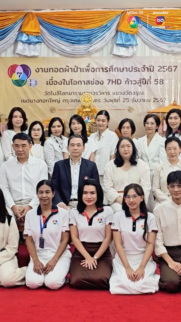 อิ่มบุญอิ่มใจวันคริสต์มาส คณะผู้บริหาร นักแสดง ผู้ประกาศข่าว และพนักงาน ทำบุญ #ทอดผ้าป่าประจำปี2567