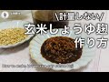 がんばらない発酵｜玄米醤油麹【初心者OK】