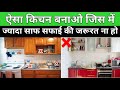 ऐसा किचन बनाओ जिस में ज्यादा साफ सफाई की जरूरत ना हो | Maintenance free modular kitchen | kitchen