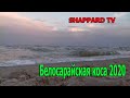Белосарайская коса 2020 - отдых на Азовском море