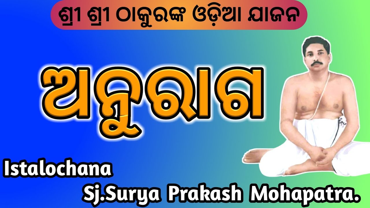 ଅନୁରାଗ ।। Odia Jajan by Sj. Surya Prakash Mohapatra, WIPRO Global Head E- Satsang by Korua SV...