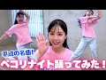 元ダンサーの川村那月がゴリエ「Pecori Night」を13年振りに全力で踊った結果…🥹🩷【踊ってみた】