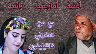 أفضل أغنية أمازيغية مغربية نادرة  أيام تيلي بوتيك🙏🙏 🎻💃💃💃