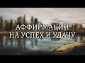 Аффирмации Луизы Хей на успех и удачу на каждый день