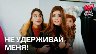 У Хаят разразился кризис ревности! | Любовь не понимает слов