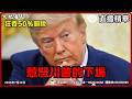 川普祭出50%關稅！加拿大左派政策如何反噬經濟？｜大肥看天下