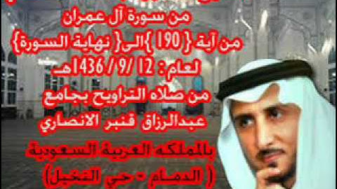 الشيخ خالد القحطاني سورة ال عمران من آية 90 لعام 12 9 1436هـ