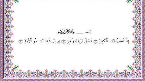 سورة الكوثر من المصحف المرتل برواية أبي الحارث عن الكسائي بصوت الشيخ عبدالرشيد صوفي