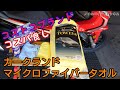 【コストコブランド】カークランド マイクロファイバータオル　コスパ最！！