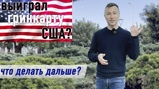 Важнейшие 5 действий если выиграл гринкарт США 2024. Как сделать всё ПРАВИЛЬНО?