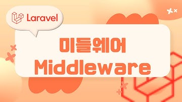 15. Laravel 기초, Middleware 미들웨어