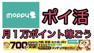 [ポイ活]モッピー使ってポイント生活しよう！月１万ポイントの貯め方教えます！