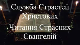 Служба Страстей Христових (Читання Страсних Євангелій)