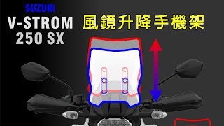 suzuki v-strom 250 sx 風鏡可升降手機架 安裝示範 @suzuki @vstrom @小油鳥 @手機架