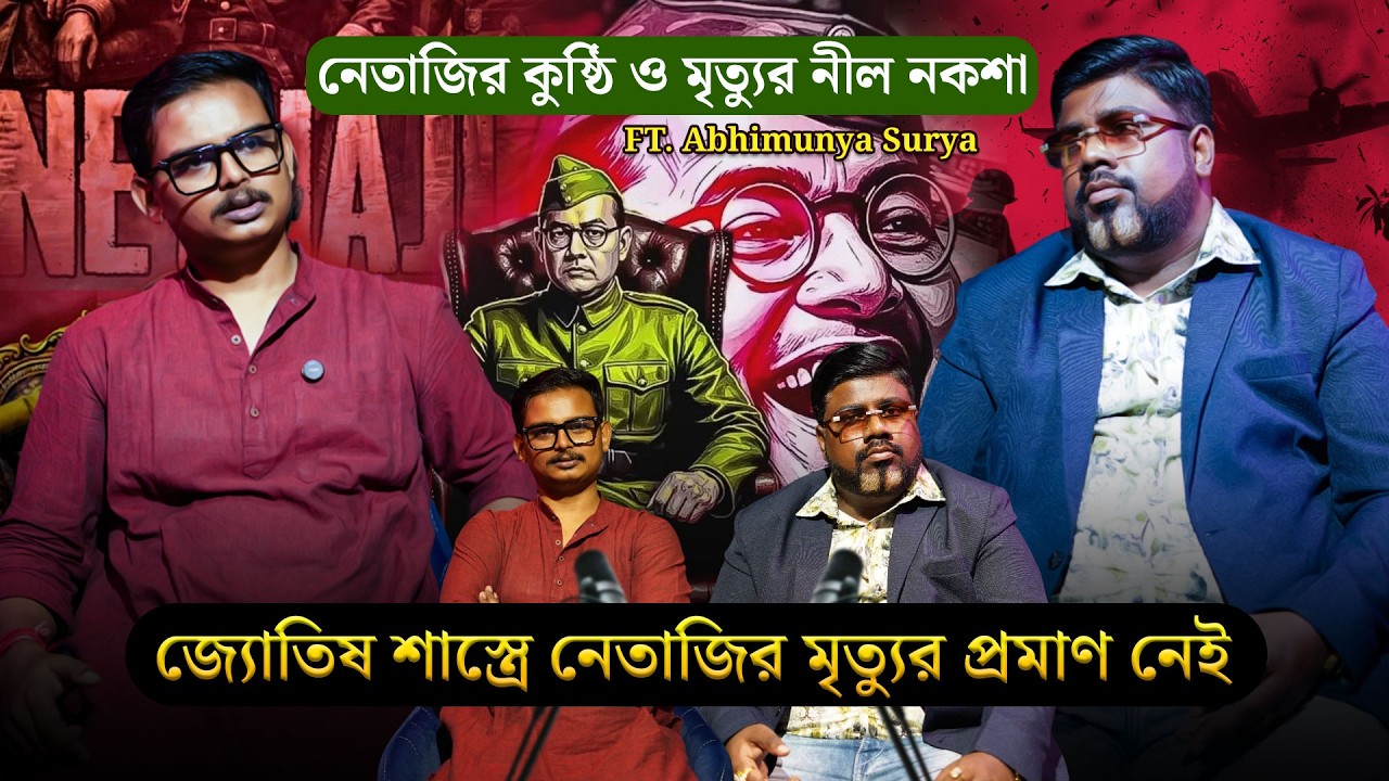 জ্যোতিষ শাস্ত্রে নেতাজির মৃত্যুর প্রমাণ নেই!  Ft. ABHIMANYU SURYA | Live Podcast #netaji #mystery