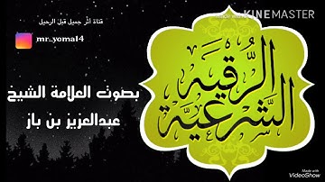 الرقية الشرعية بصوت العلامة الشيخ/ عبدالعزيز بن باز رحمه الله