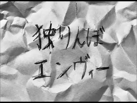 独りんぼエンヴィー【げんき】