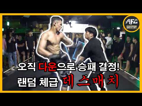 Weight-class free random deathmatch! Winner decided solely by knockdown