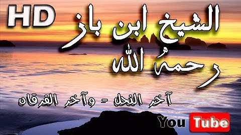 القرآن الكريم - الشيخ ابن باز رحمه الله - أواخر سورة  النحل - و أواخر سورة الفرقان