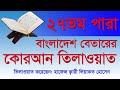 Most beautiful heart touching quran recitation para 27      