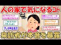 【2ch掃除まとめ】他人の家で気になること・びっくりしたことを訪問者が暴露！【断捨離と片づけ】ガルちゃん有益トピ