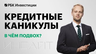 видео: Кредитные каникулы в 2022 для физлиц и бизнеса: как оформить и что делать, если отказали? // Инсайт картинка: Кредитные каникулы в 2022 для физлиц и бизнеса: как оформить и что делать, если отказали? // Инсайт