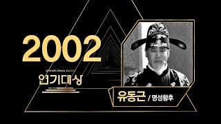 [LIVE] 2002년 KBS연기대상 시상식(KBS DRAMA AWARDS)