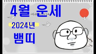 4월뱀띠 운세 #내일의운세 #오늘의운세 #4월운세 #4월뱀띠운세