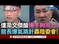 館長直播爭議