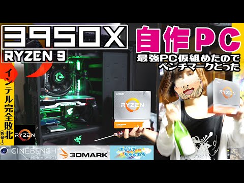 【自作PC】Ryzen9 3950X 128GBパソコンが完成！ベンチぶん回す！#01【Vtuber/きのこむし】4K
