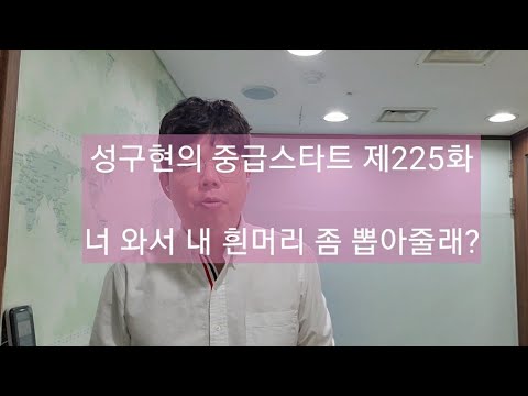 성구현의 중급스타트ㅣ 第225集 월~목 업데이트