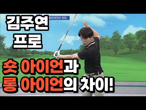 [BenJefe] SBS 골프 아카데미 (김주연 프로 _ 숏 아이언과 롱 아이언의 차이!)