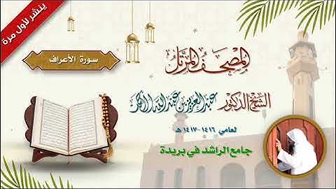 06  سورة الأعراف لعام 1416 1417هـ الشيخ د  عبدالعزيز الأحمد