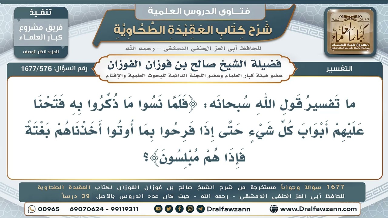 576- تفسير قوله تعالى: (فلما نسوا ما ذكروا به فتحنا عليهم أبواب كل شيء) - صالح الفوزان