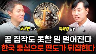 "곧 짐작도 못할 일 벌어진다" 한국 중심으로 코인 판도가 뒤집힐 겁니다 (오태민 교수, 하태경 원장 / 2부)