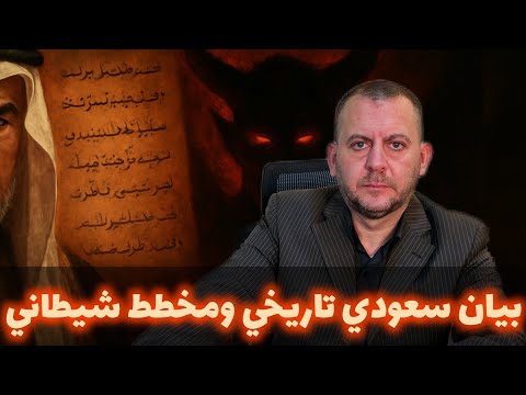 بيان سعودي تاريخي ومخطط شيطاني
